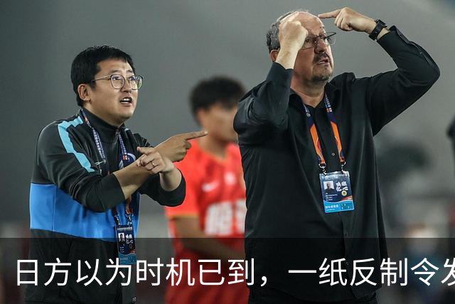 日方以为时机已到，一纸反制令发给中国，却发现挡不住中俄夹击